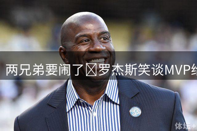 两兄弟要闹了😂罗杰斯笑谈MVP给帕尔默：黑幕啊，我只是局外人