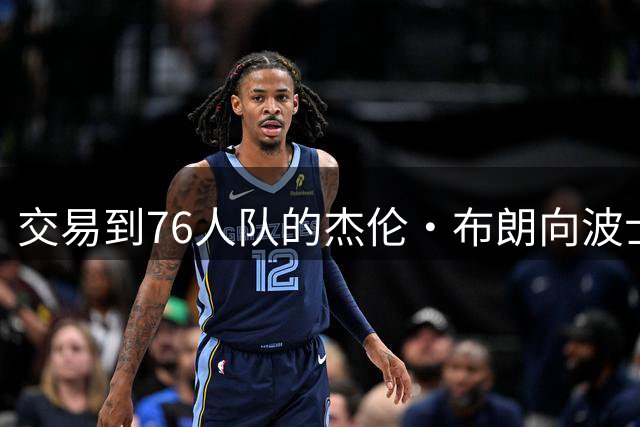 交易到76人队的杰伦·布朗向波士顿传递了强有力的信息！