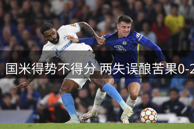 国米得势不得分 两失误酿苦果0-2负皇马