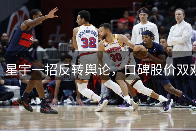 星宇一招反转舆论，口碑股价双双回升