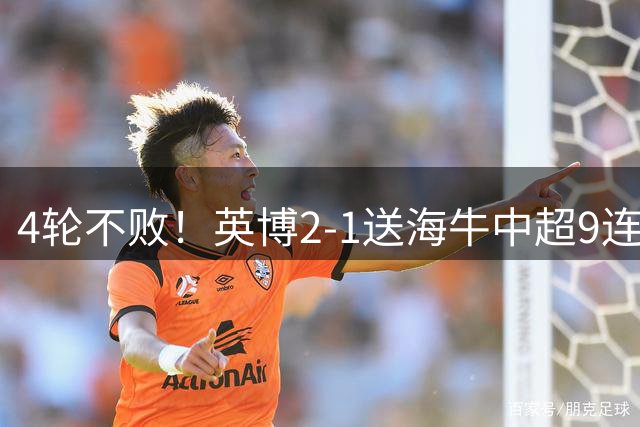 4轮不败！英博2-1送海牛中超9连败 双方门将互送礼 斯坦丘破门
